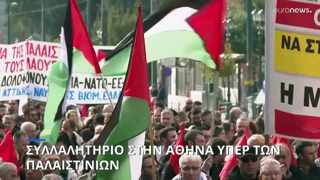 Ελλάδα: Μαζικό συλλαλητήριο υπέρ του Παλαιστινιακού λαού στην Αθήνα