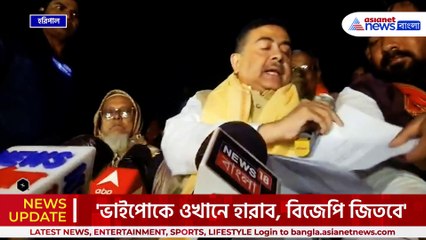 'ভাইপো ডায়মন্ড হারবারে হারবে বলেই এইসব করছে' ঘটনাটা কি? ফাঁস করলেন শুভেন্দু!
