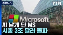 AI 날개 단 MS, 시총 3조 달러 돌파...경제 연착륙 기대 속 연준 주목 / YTN