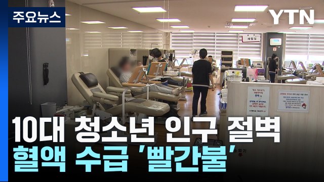 10대 청소년 인구 절벽...혈액 수급 '빨간불' / YTN