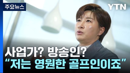 [스포츠부장이 만난 사람] "사업가? 방송인? 저는 영원한 골프인이죠" 박세리가 꿈꾸는 미래는? / YTN