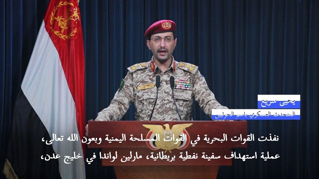 الحوثيون يعلنون استهداف سفينة نفطية بريطانية في خليج عدن