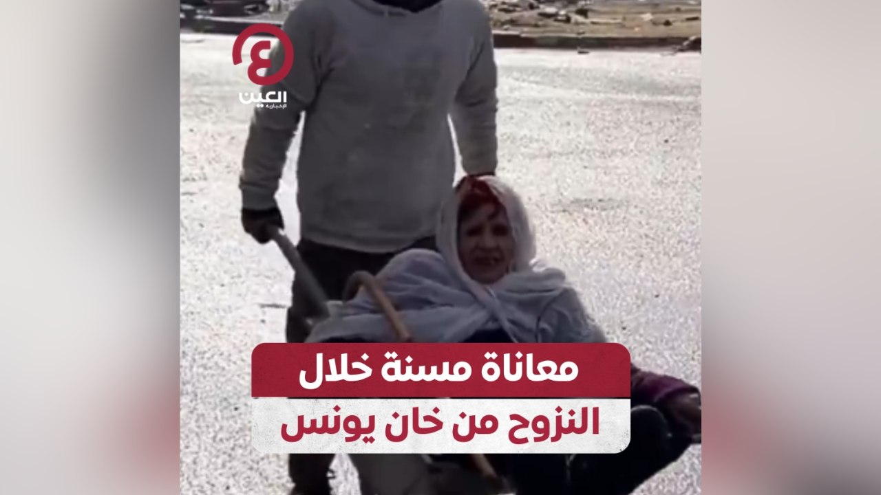 معاناة مسنة خلال النزوح من خان يونس