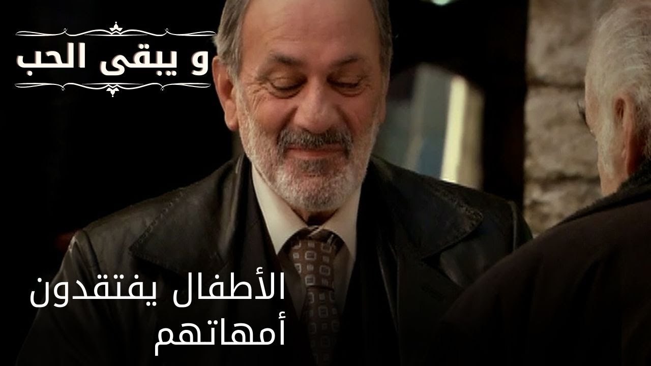الأطفال يفتقدون أمهاتهم| مسلسل و يبقى الحب - الحلقة 51