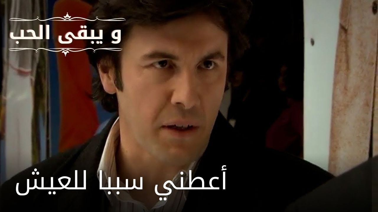 أعطني سببا للعيش| مسلسل و يبقى الحب - الحلقة 51