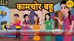 कामचोर बहू - hindi kahaniya _ story time _ saas bahu _ new story _ kahaniya _ Stories _ kahani 2020(360P)(1)