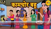 कामचोर बहू - hindi kahaniya _ story time _ saas bahu _ new story _ kahaniya _ Stories _ kahani 2020(360P)(1)