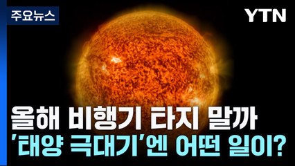 [과학 한스푼] 올해 비행기 타지말까...'태양 극대기'엔 어떤 일이? / YTN