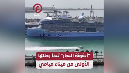 أيقونة البحار تبدأ رحلتها من ميناء ميامي