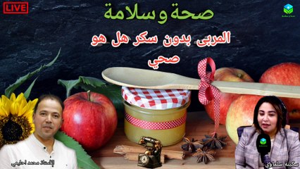 هل المربى بدون سكر صحي؟ مع الأستاذ محمد احليمي اخصائي تغذيه صحية