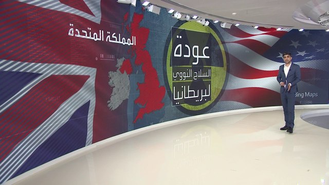 وثائق للبنتاغون: واشنطن تعتزم إعادة نشر سلاحها النووي في بريطانيا