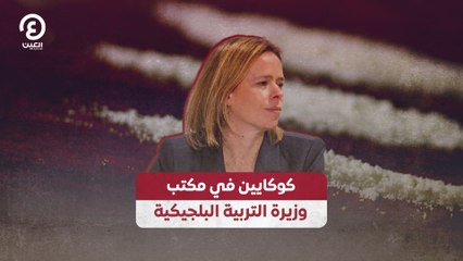 كوكايين في مكتب وزيرة التربية البلجيكية