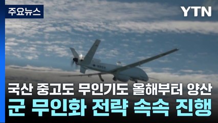국산 중고도 무인기도 올해부터 양산...軍 무인화 전략 속속 / YTN