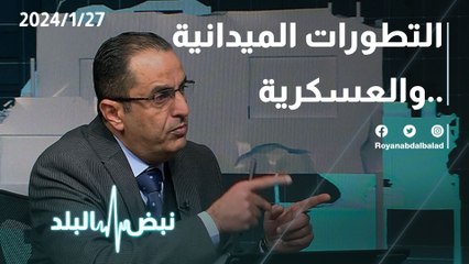 التطورات الميدانية و العسكرية
