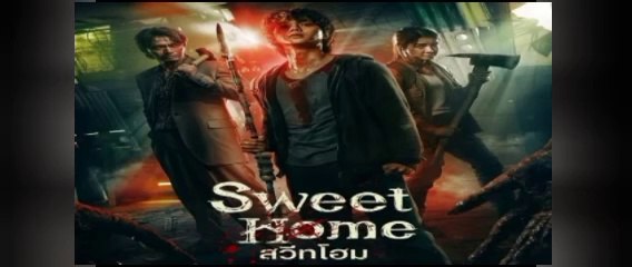 สวีทโฮม ซีซั่น1 ตอนที่ 9-10 พากย์ไทย ( จบซีซั่น )