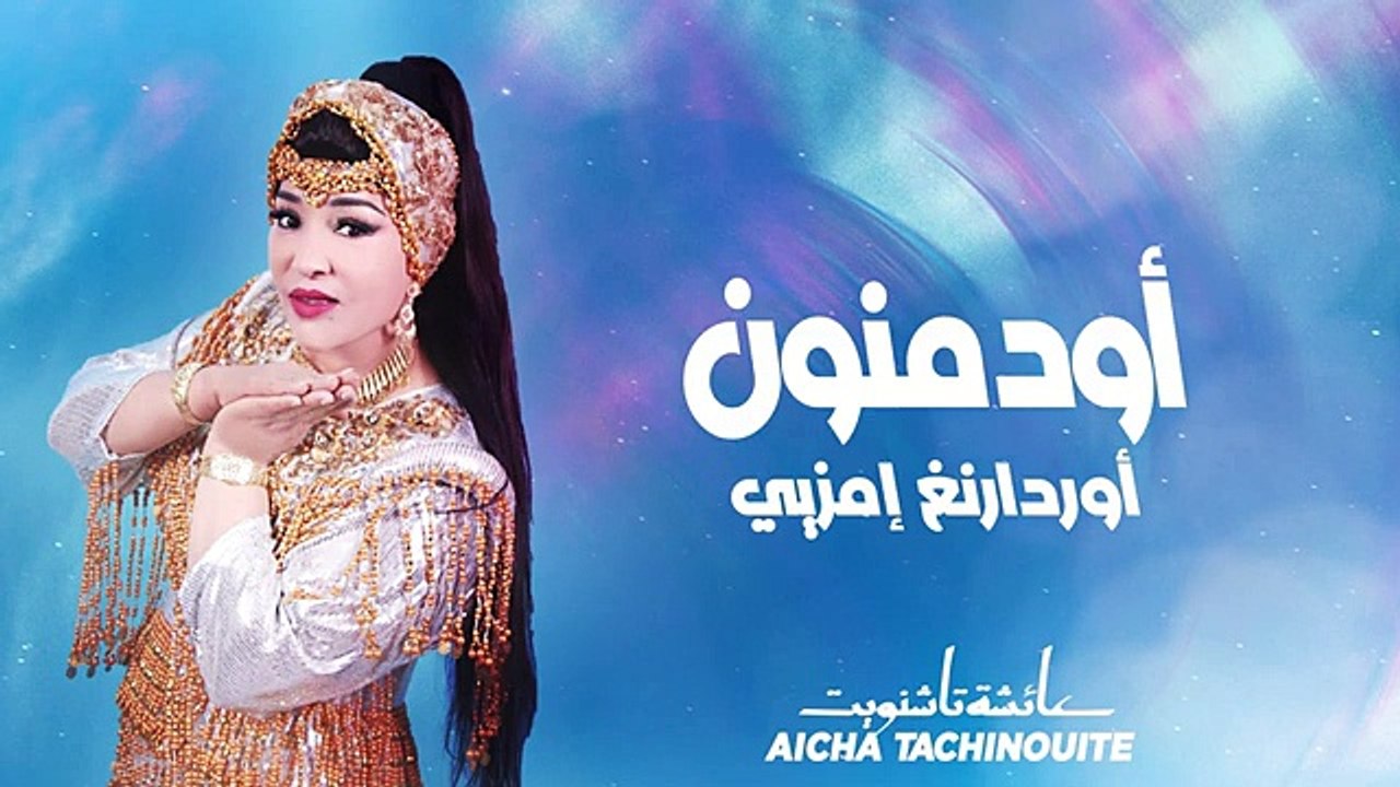 Aicha Tachinouite - Odmnoune ordarnegh imzye (OFFICIEL AUDIO) عائشة تاشنويت - أودمنون أوردارنغ إمزيي(360P)
