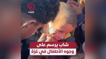 شاب يرسم على وجوه الأطفال في غزة