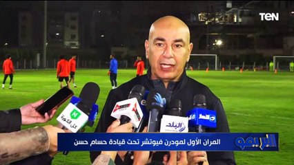 المران الأول لمودرن فيوتشر تحت قيادة حسام حسن