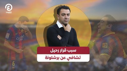 سبب قرار رحيل تشافي عن برشلونة