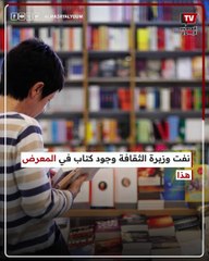 50 ألف جنيه.. وزيرة الثقافة تكشف حقيقة أغلى كتاب في معرض القاهرة