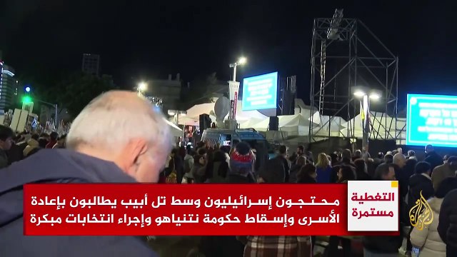 محتجون في تل أبيب يطالبون بإعادة الأسرى وإسقاط حكومة نتنياهو