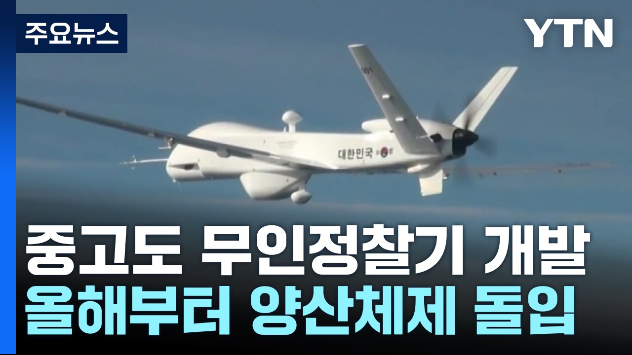 국산 중고도 무인기도 올해부터 양산...軍 무인화 전략 속속 / YTN