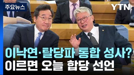 이낙연·민주 탈당파, 이르면 오늘 합당 선언 가능성 / YTN