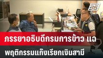 ภรรยาอธิบดีกรมการข้าว แฉ พฤติกรรมแก๊งเรียกเงินสามี  | โชว์ข่าวเช้านี้  | 28 ม.ค. 67