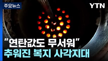 "연탄값도 무서워"...추워진 복지 사각지대 / YTN