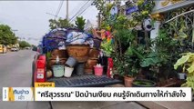 เปิดใจภรรยาอธิบดีกรมการข้าว สามีโดนกลั่นแกล้งสารพัด!  | เนชั่นทันข่าวเช้า | 28 ม.ค. 66 | PART 2