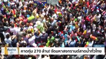 คาดทุ่ม 270 ล้าน! จัดมหาสงกรานต์สาดน้ำทั่วไทย | เนชั่นทันข่าวเช้า | 28 ม.ค. 66 | PART 3