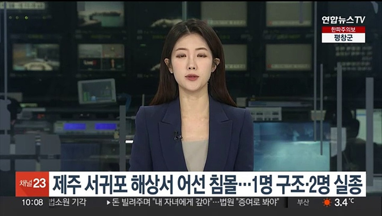제주 서귀포 해상서 어선 침몰…1명 구조·2명 실종