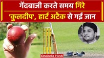 UP News: गेंदबाजी करते समय गिरे 'Kuldeep' हार्ट अटैक से गई जान, 3 साल पहले हुई शादी | वनइंडिया हिंदी
