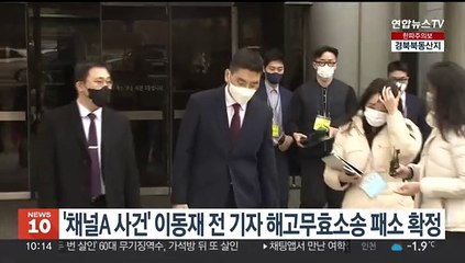 '채널A 사건' 이동재 전 기자 해고무효 소송 패소 확정
