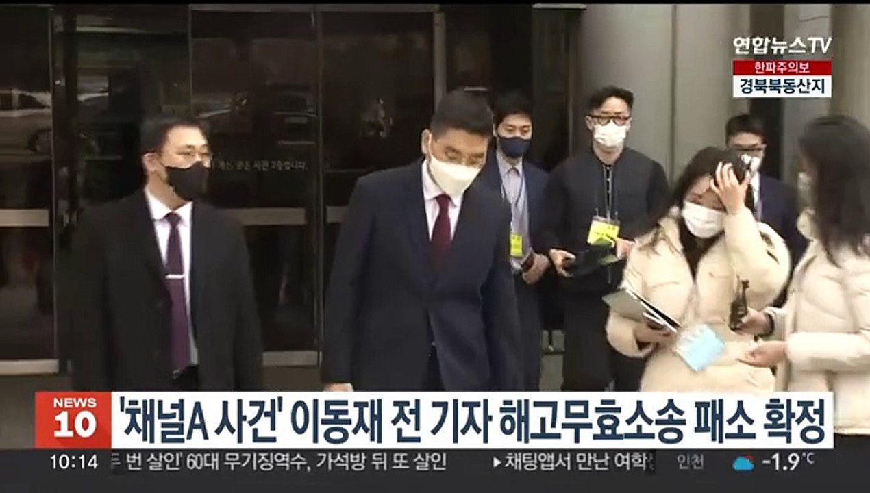 '채널A 사건' 이동재 전 기자 해고무효 소송 패소 확정
