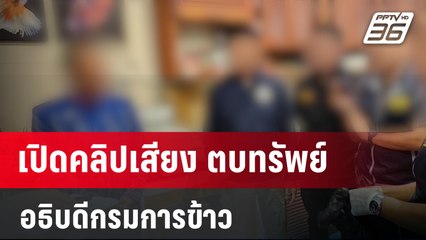 เปิดคลิปเสียง ตบทรัพย์ อธิบดีกรมการข้าว | โชว์ข่าวเช้านี้  | 28 ม.ค. 67