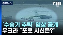 러, '수송기 추락' 영상 공개...우크라 