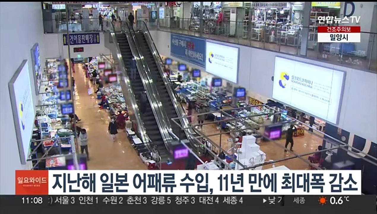 지난해 일본 어패류 수입, 11년 만에 최대폭 감소