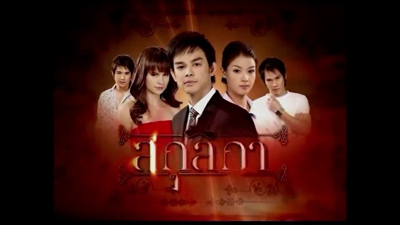VÌ SAO LẠC - TẬP 1 (SAKUL GA - สกุลกา) | EXACT & SCENARIO 2009 | ONE CLASSIC VESION REUP 2024