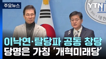 이낙연·민주 탈당파, 공동 창당 선언..."기득권 혁파" / YTN