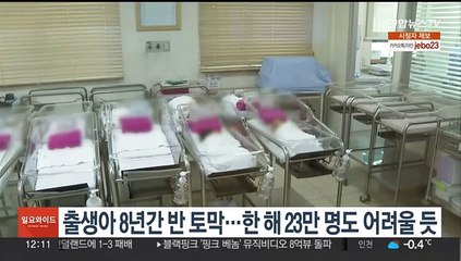 출생아 8년간 반토막…한 해 23만명도 어려울듯