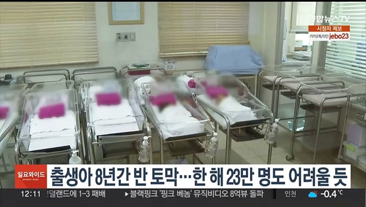 출생아 8년간 반토막…한 해 23만명도 어려울듯