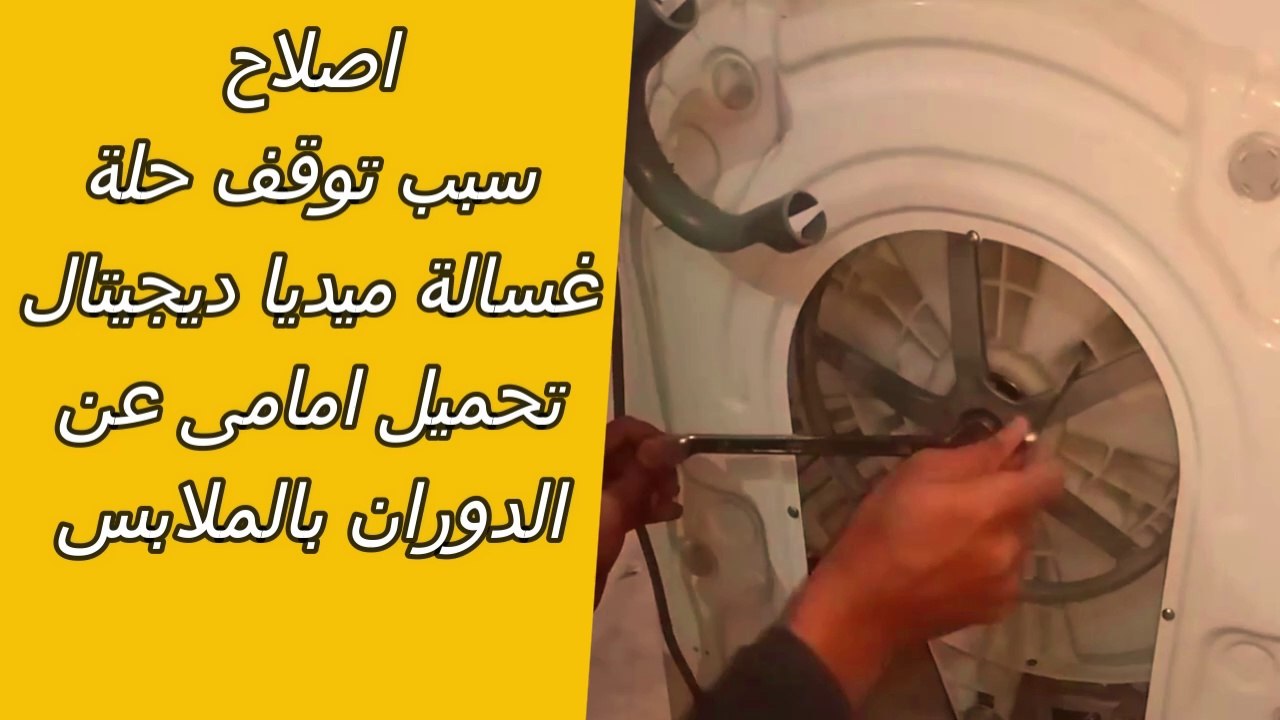 اصلاح توقف حلة غسالة ميديا عن الدوران بالملابس - كيفية تغير رولمان بلى وايل سيل حلة غسالة ميديا - تغير رولمان بلى وايل سيل حلة غسالة ميديا فول اوتوماتيك - غسالة ميديا
