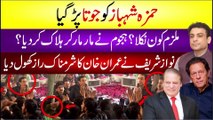 Hamza Shahbaz Ko Jota Pr Gya | Nawaz Sharif Ne Imran Khan Ke Shramnak Raz Khol Diye | Breaking News