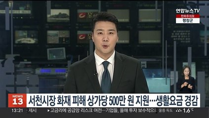 Télécharger la video: 서천시장 화재 피해 상가당 500만원 지원…생활요금 경감