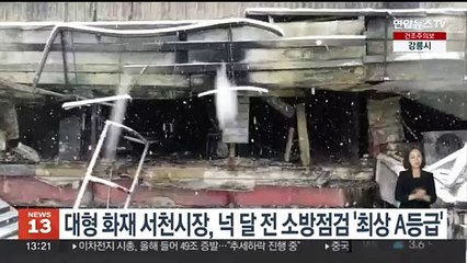 대형 화재 서천시장, 넉달 전 소방점검 '최상 A등급'