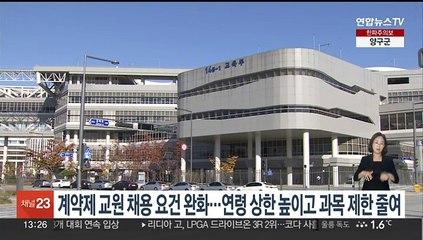계약제교원 채용 요건 완화…연령 상한 높이고 과목 제한 줄여