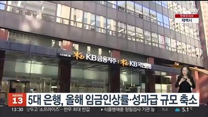 5대 은행, 올해 임금인상률·성과급 규모 축소