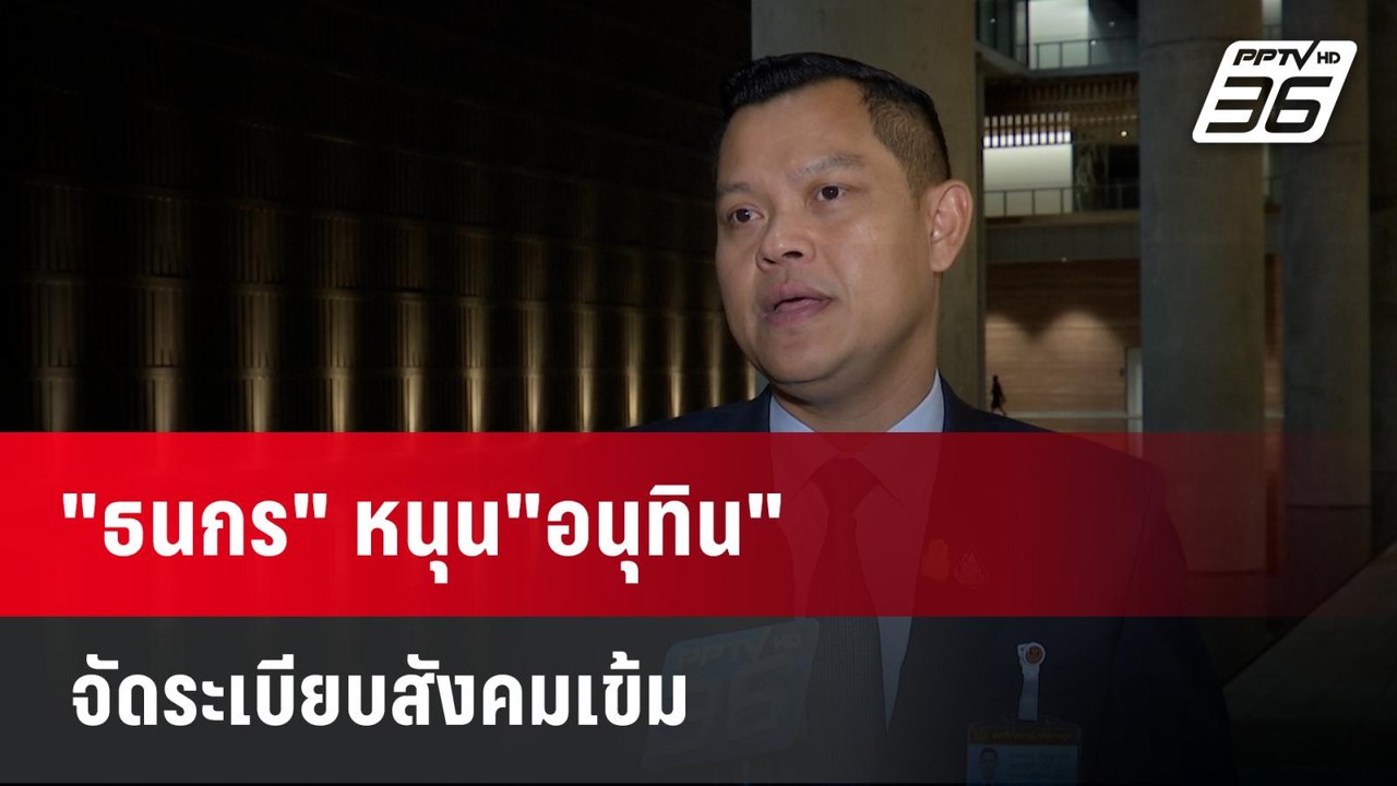 "ธนกร" หนุน"อนุทิน"จัดระเบียบสังคมเข้ม | เที่ยง...