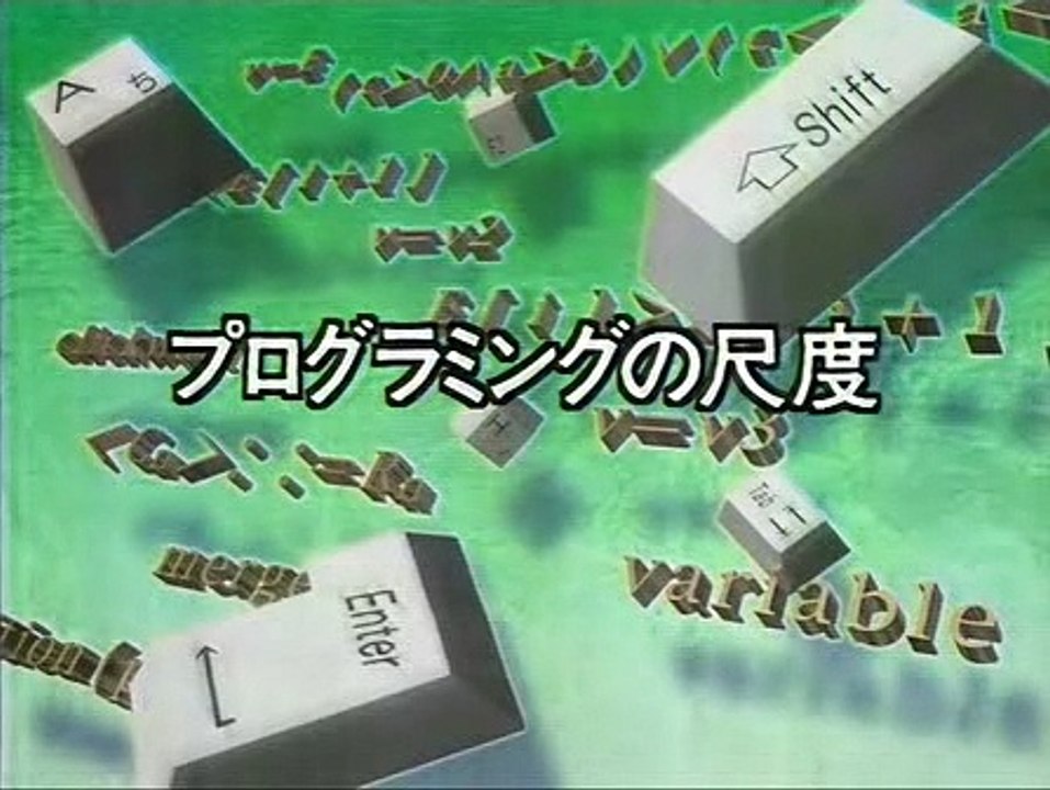 [ツール・学習] プログラミング入門 ('00) 第03回 プログラム言語